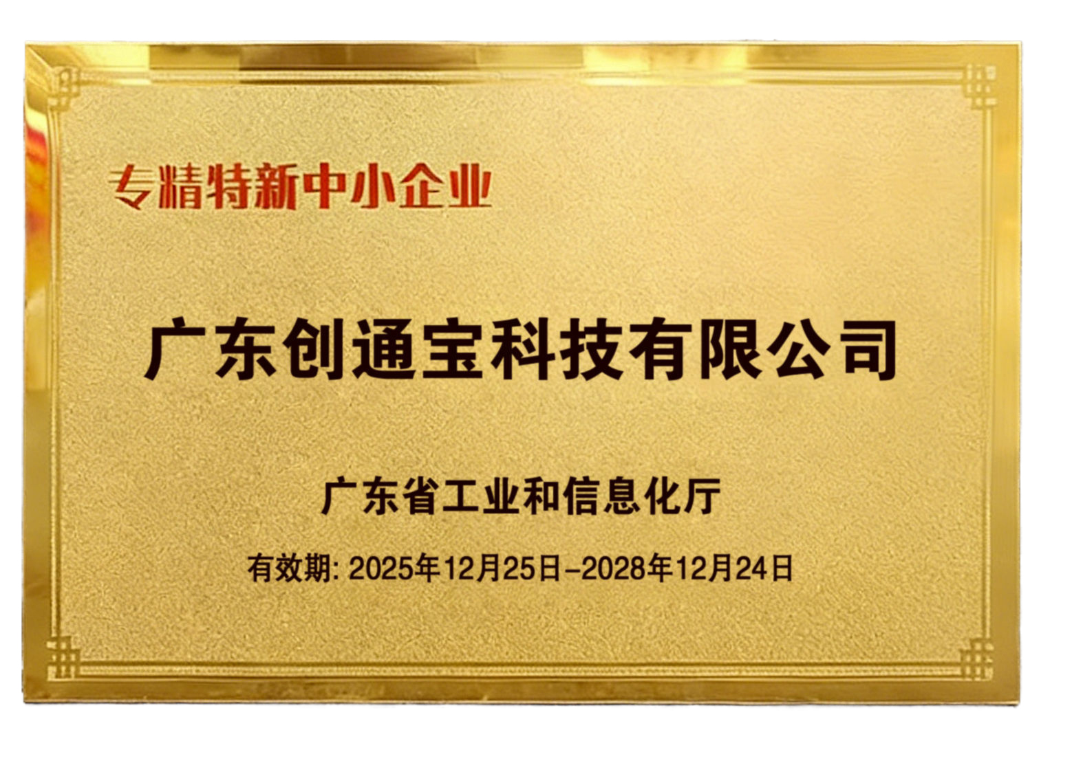喜報丨我司成功獲評廣東省“創(chuàng)新型”與“專精特新”中小企業(yè)